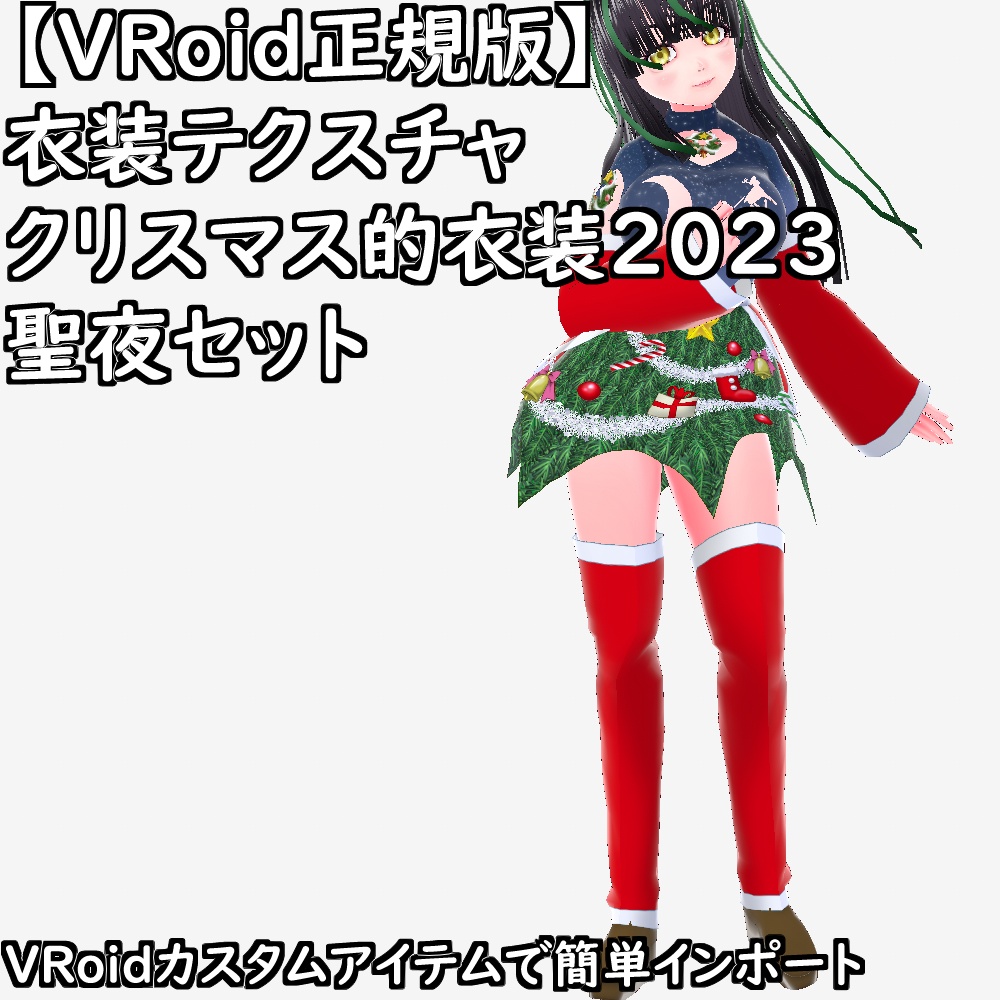 【無料配布版有】VRoid衣装クリスマス的衣装2023聖夜セット【VRoid正規版】