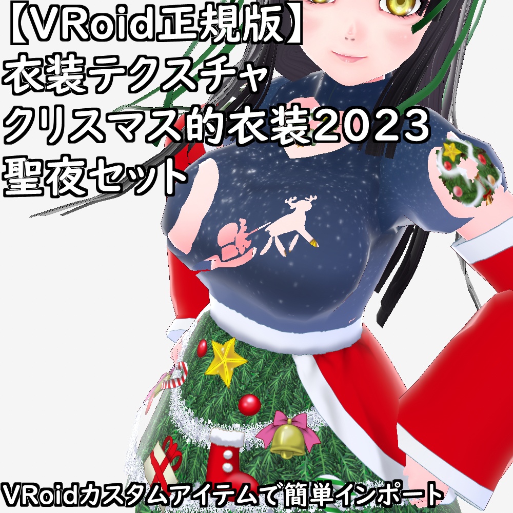 【無料配布版有】VRoid衣装クリスマス的衣装2023聖夜セット【VRoid正規版】