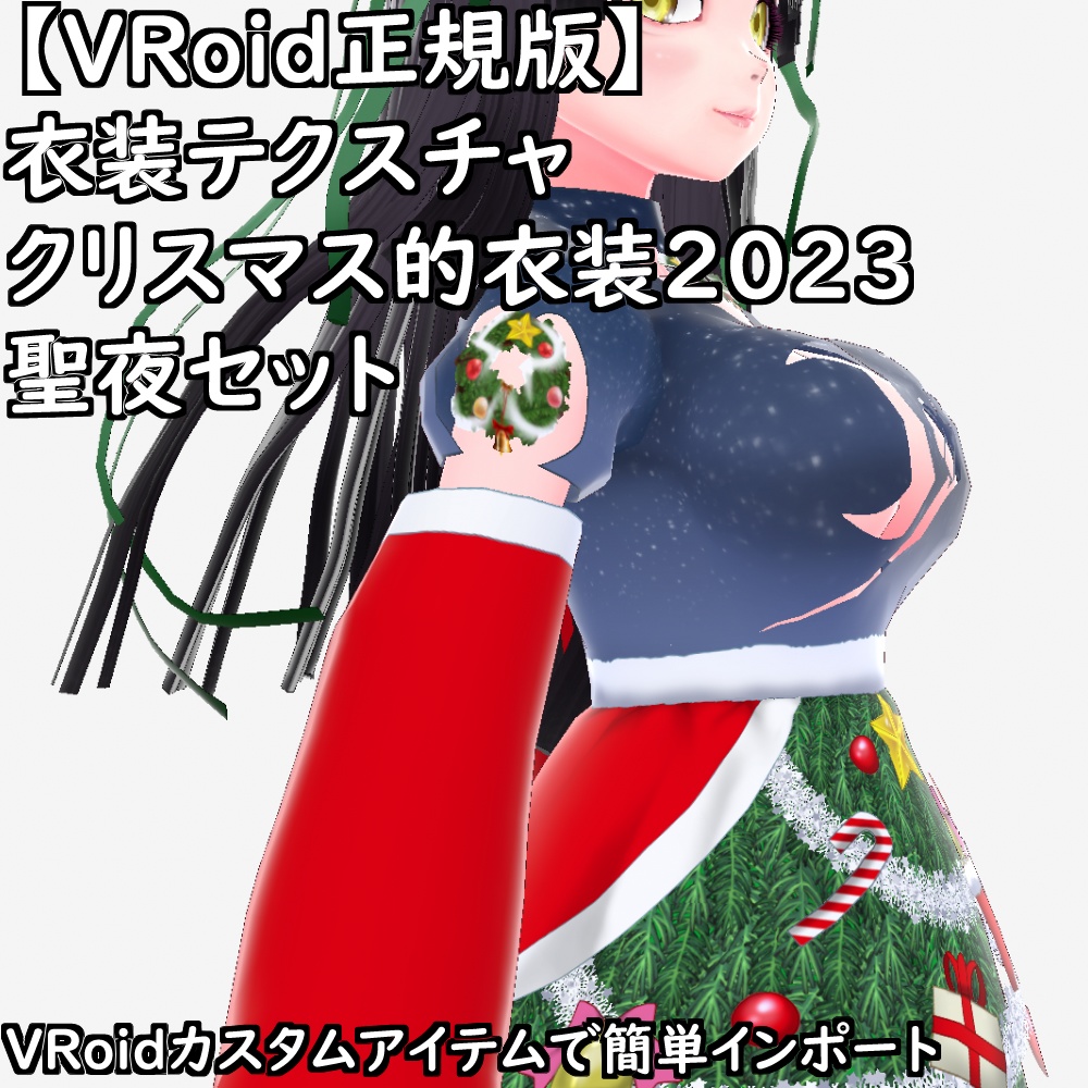 【無料配布版有】VRoid衣装クリスマス的衣装2023聖夜セット【VRoid正規版】