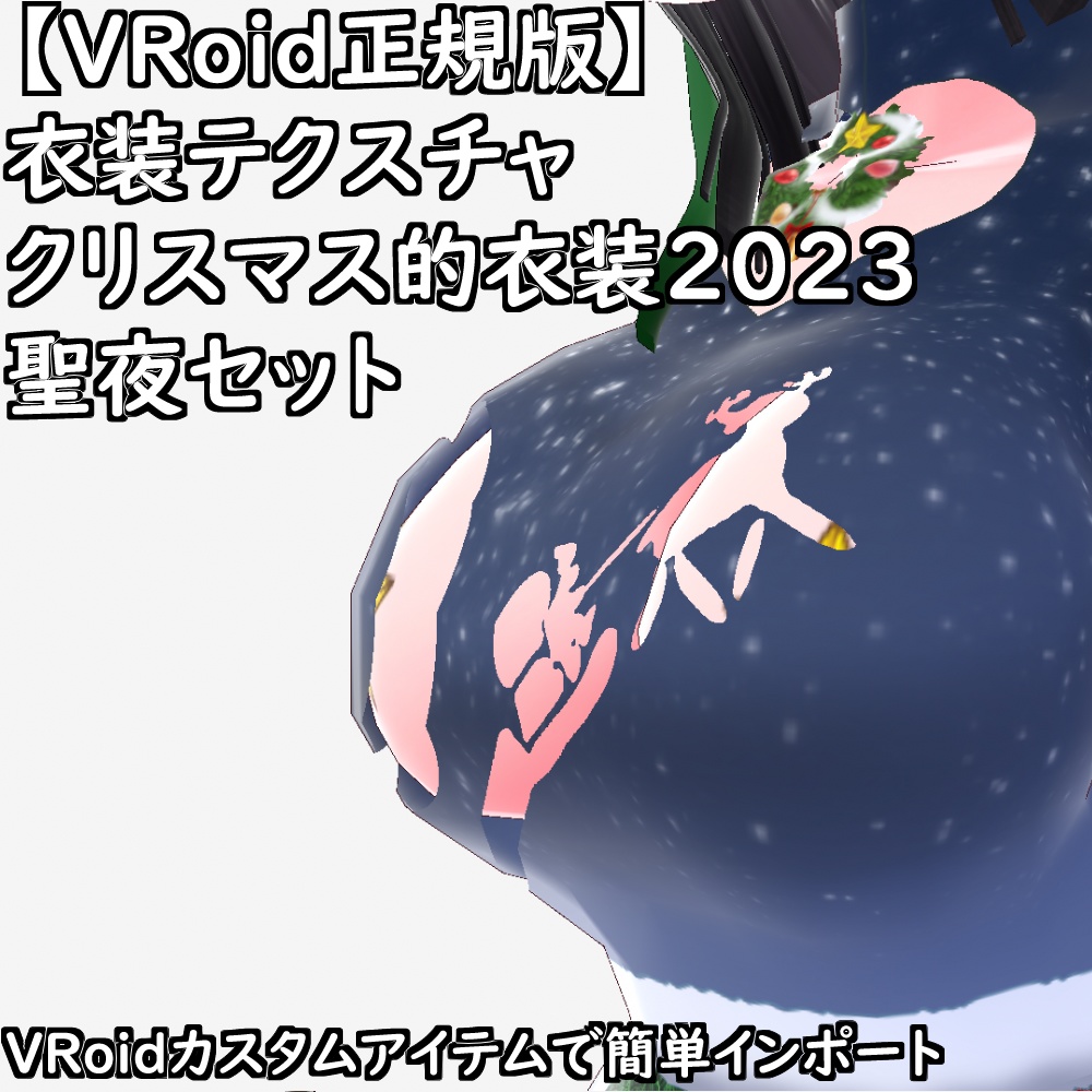 【無料配布版有】VRoid衣装クリスマス的衣装2023聖夜セット【VRoid正規版】