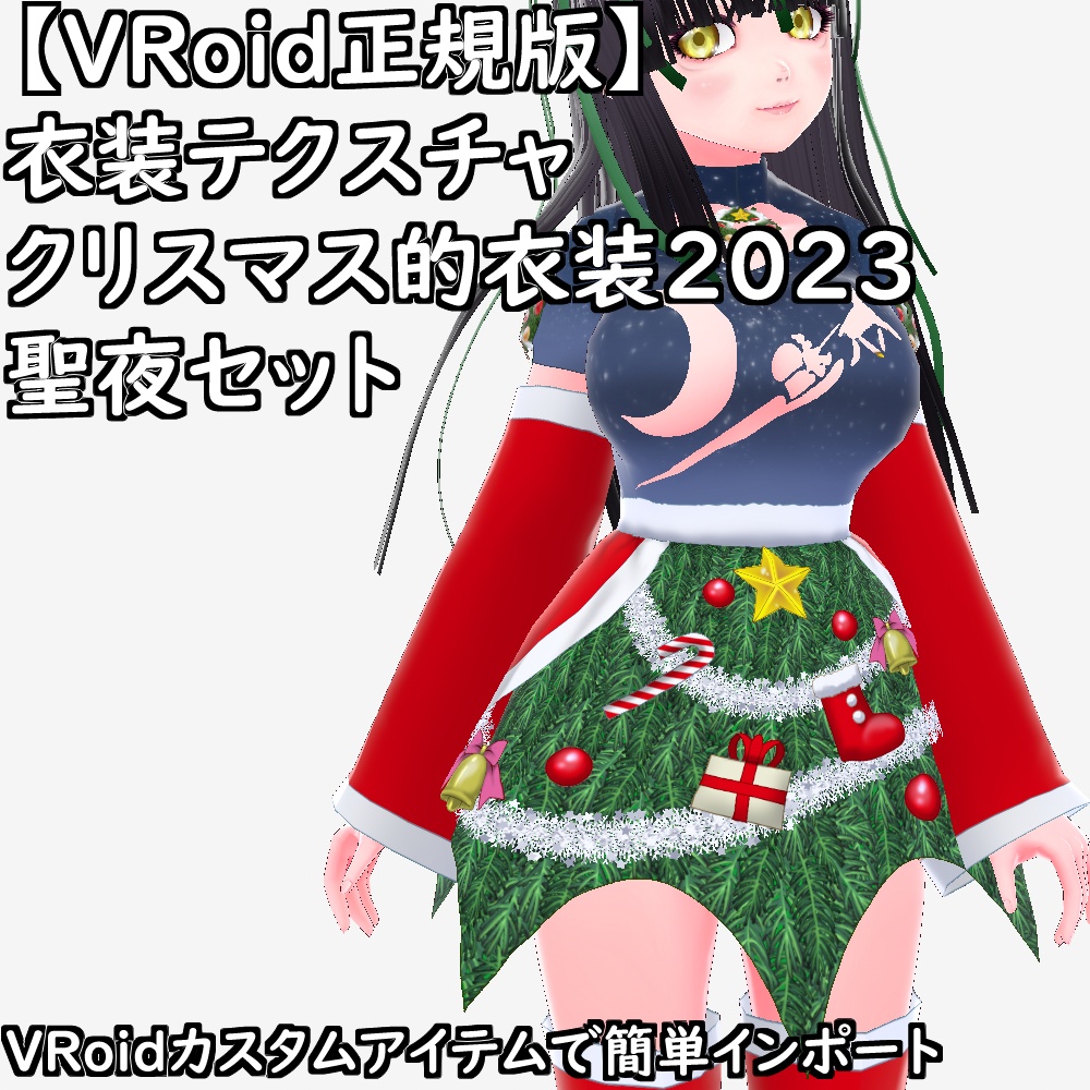 【無料配布版有】VRoid衣装クリスマス的衣装2023聖夜セット【VRoid正規版】