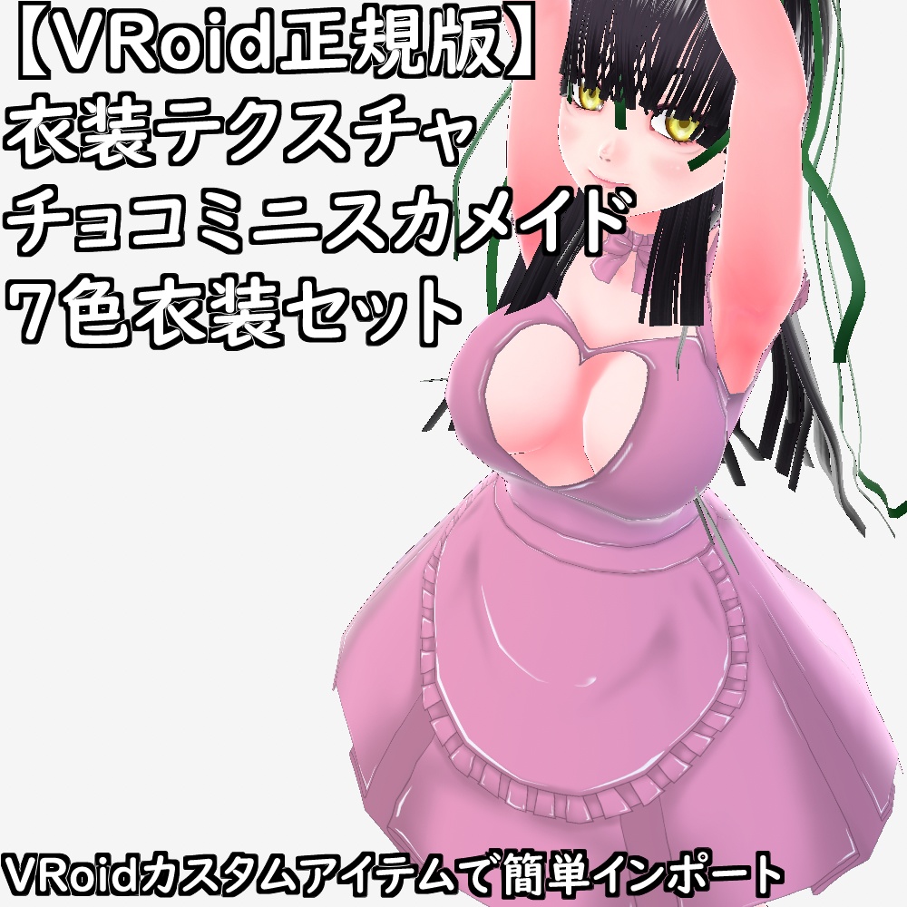 【無料配布版有】VRoid用衣装テクスチャチョコミニスカメイド7色衣装セット【VRoid正規版】
