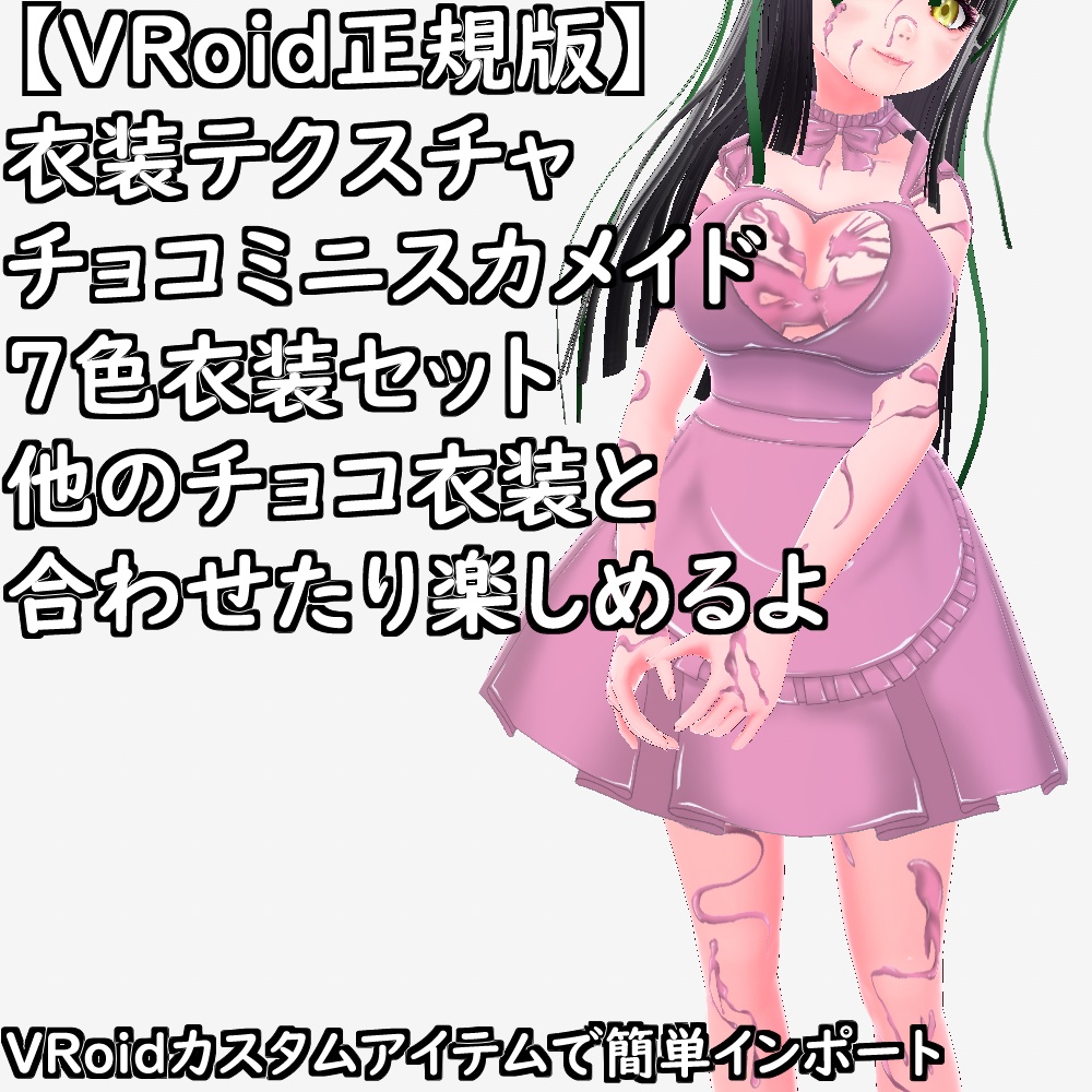 【無料配布版有】VRoid用衣装テクスチャチョコミニスカメイド7色衣装セット【VRoid正規版】