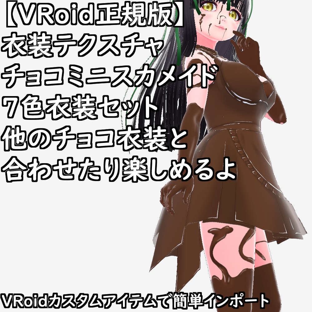 【無料配布版有】VRoid用衣装テクスチャチョコミニスカメイド7色衣装セット【VRoid正規版】