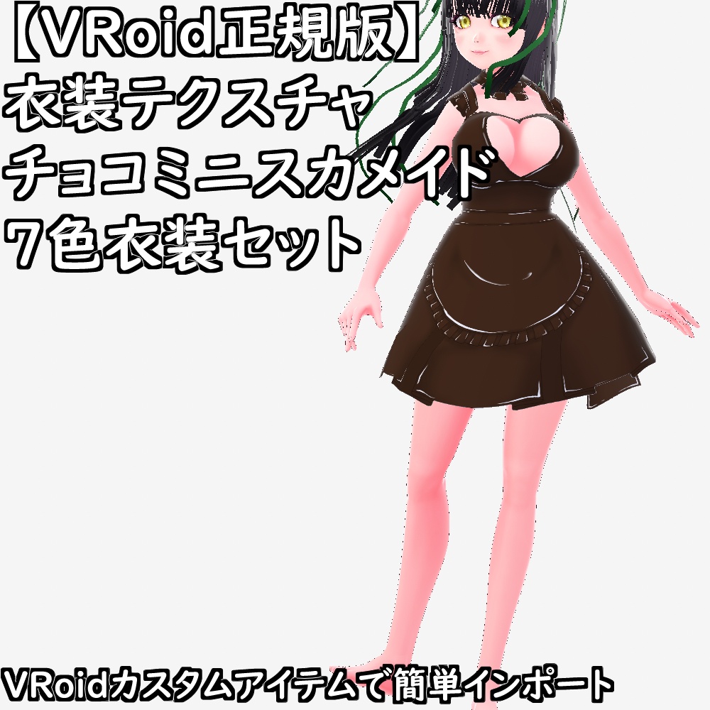 【無料配布版有】VRoid用衣装テクスチャチョコミニスカメイド7色衣装セット【VRoid正規版】