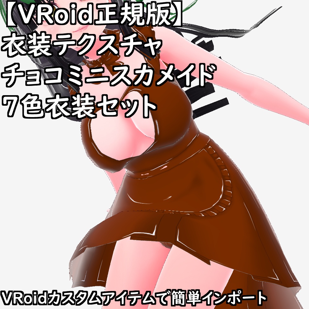 【無料配布版有】VRoid用衣装テクスチャチョコミニスカメイド7色衣装セット【VRoid正規版】