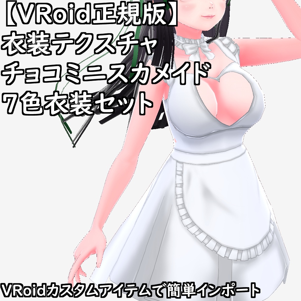 【無料配布版有】VRoid用衣装テクスチャチョコミニスカメイド7色衣装セット【VRoid正規版】