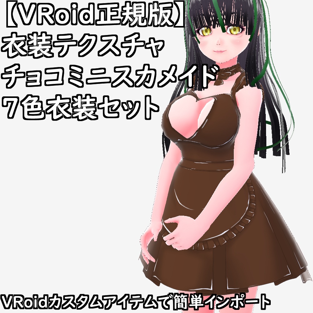 【無料配布版有】VRoid用衣装テクスチャチョコミニスカメイド7色衣装セット【VRoid正規版】