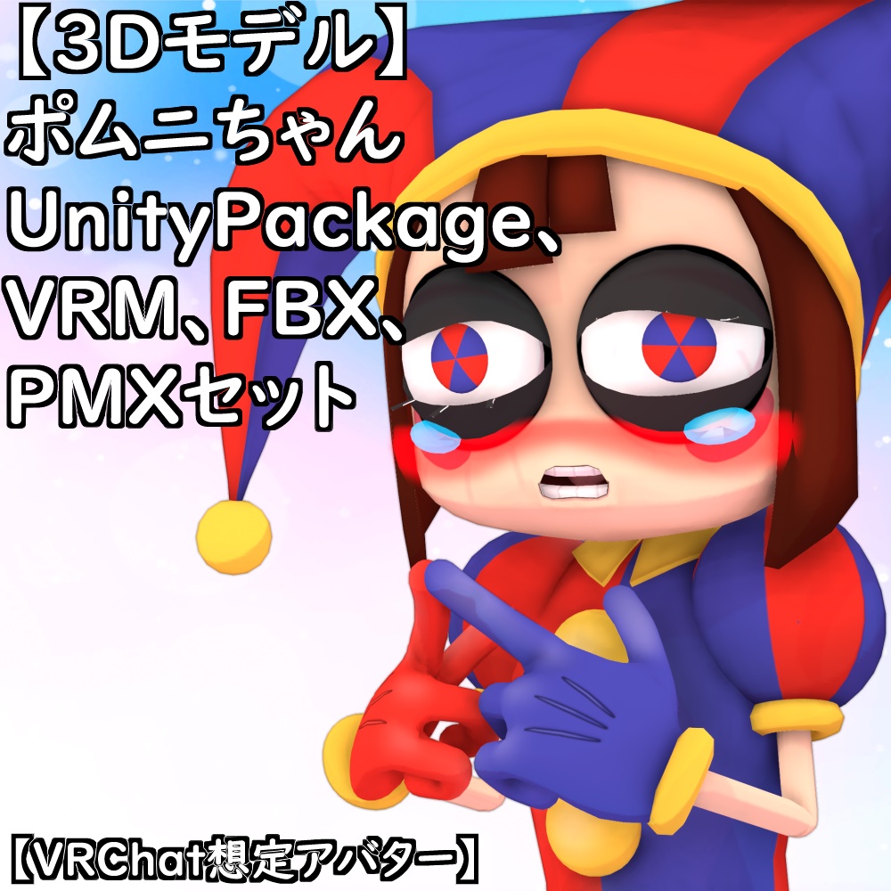【無料配布版有】T式ポムニちゃんセット【VRChat想定アバター】