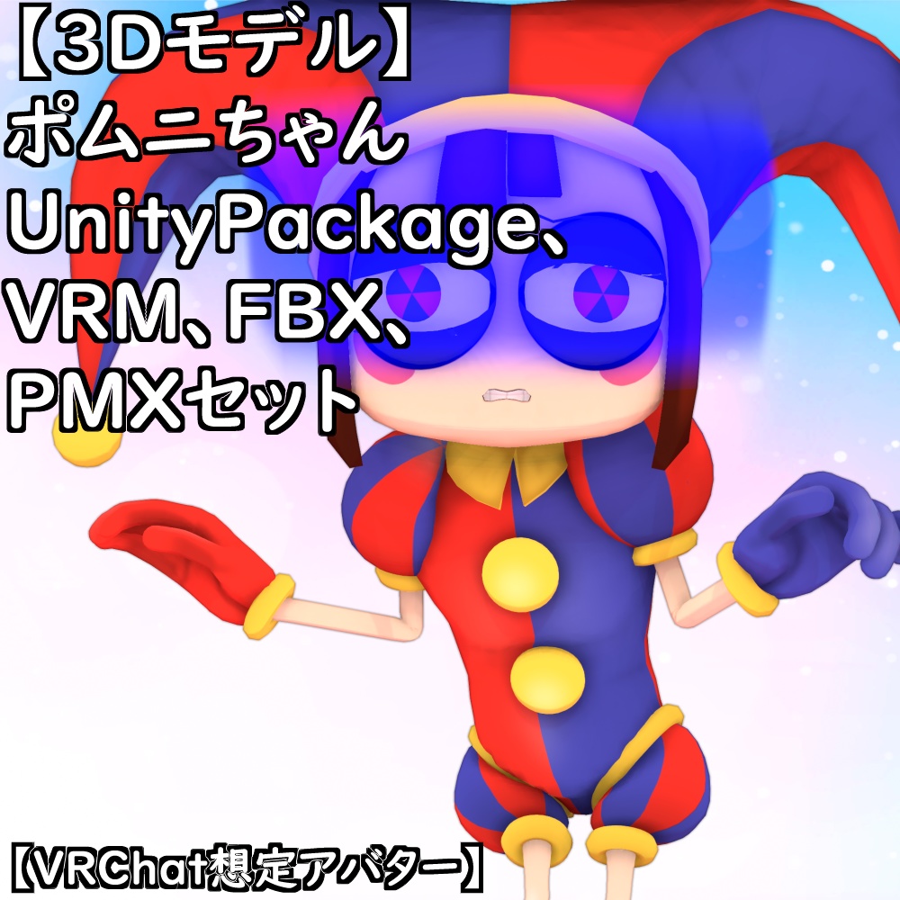 【無料配布版有】T式ポムニちゃんセット【VRChat想定アバター】