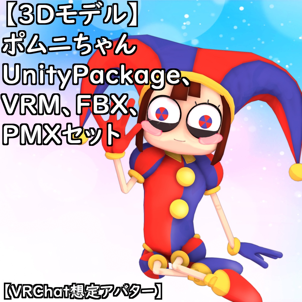 【無料配布版有】T式ポムニちゃんセット【VRChat想定アバター】
