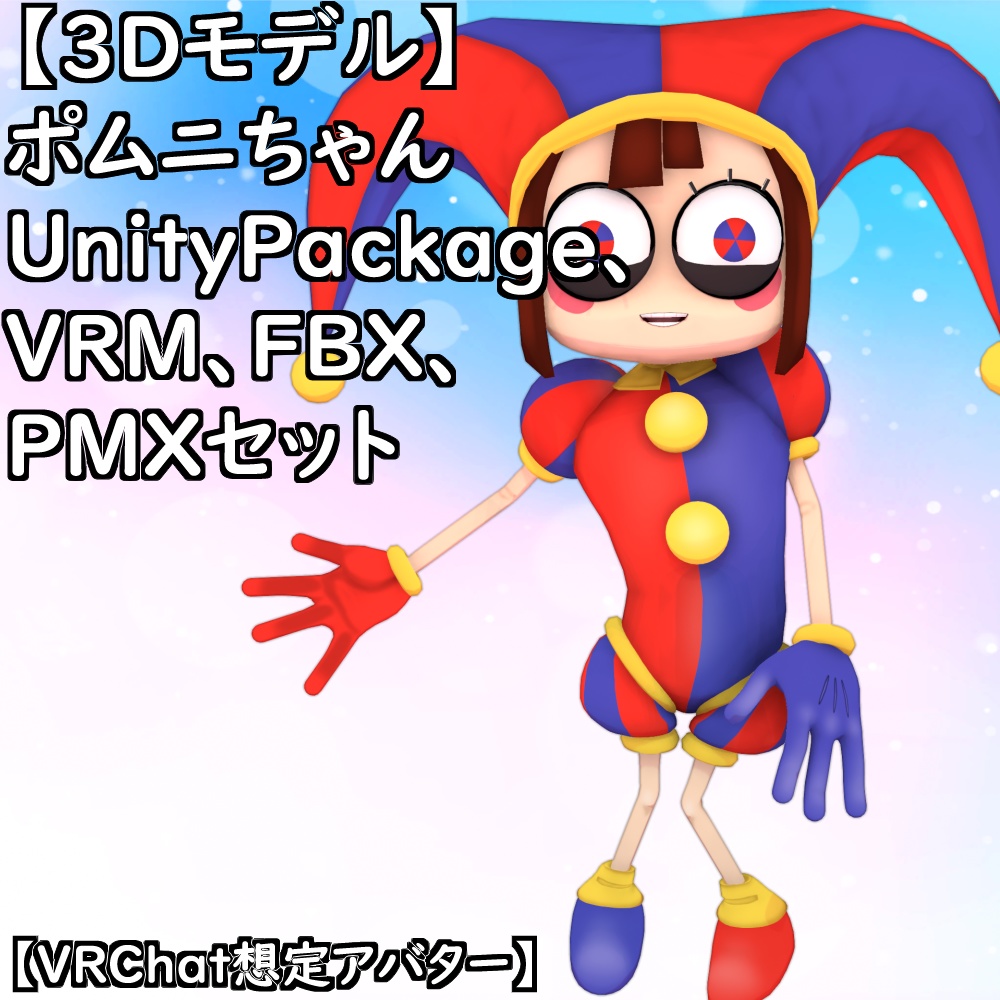 【無料配布版有】T式ポムニちゃんセット【VRChat想定アバター】