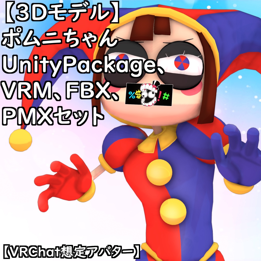 【無料配布版有】T式ポムニちゃんセット【VRChat想定アバター】