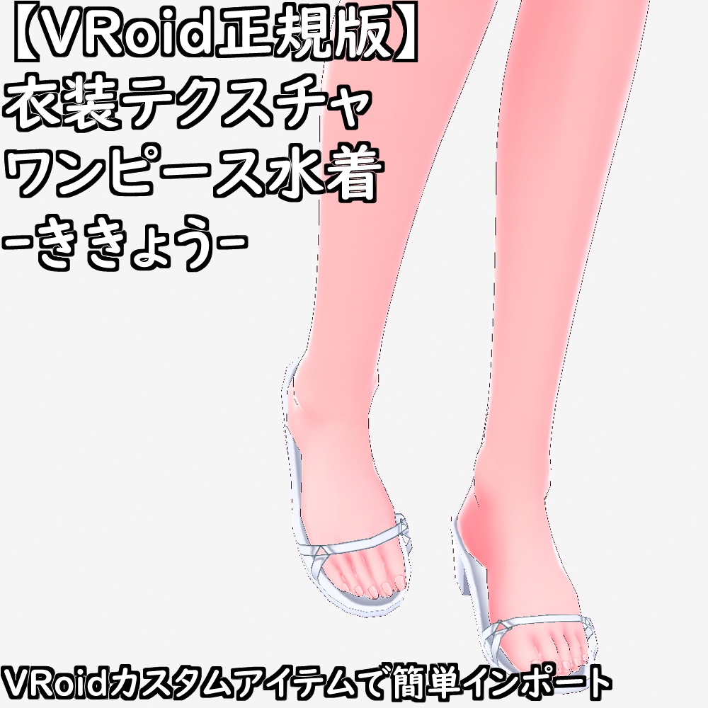 【無料配布版有】VRoid用衣装ワンピース水着-ききょう-衣装セット【VRoid正規版】