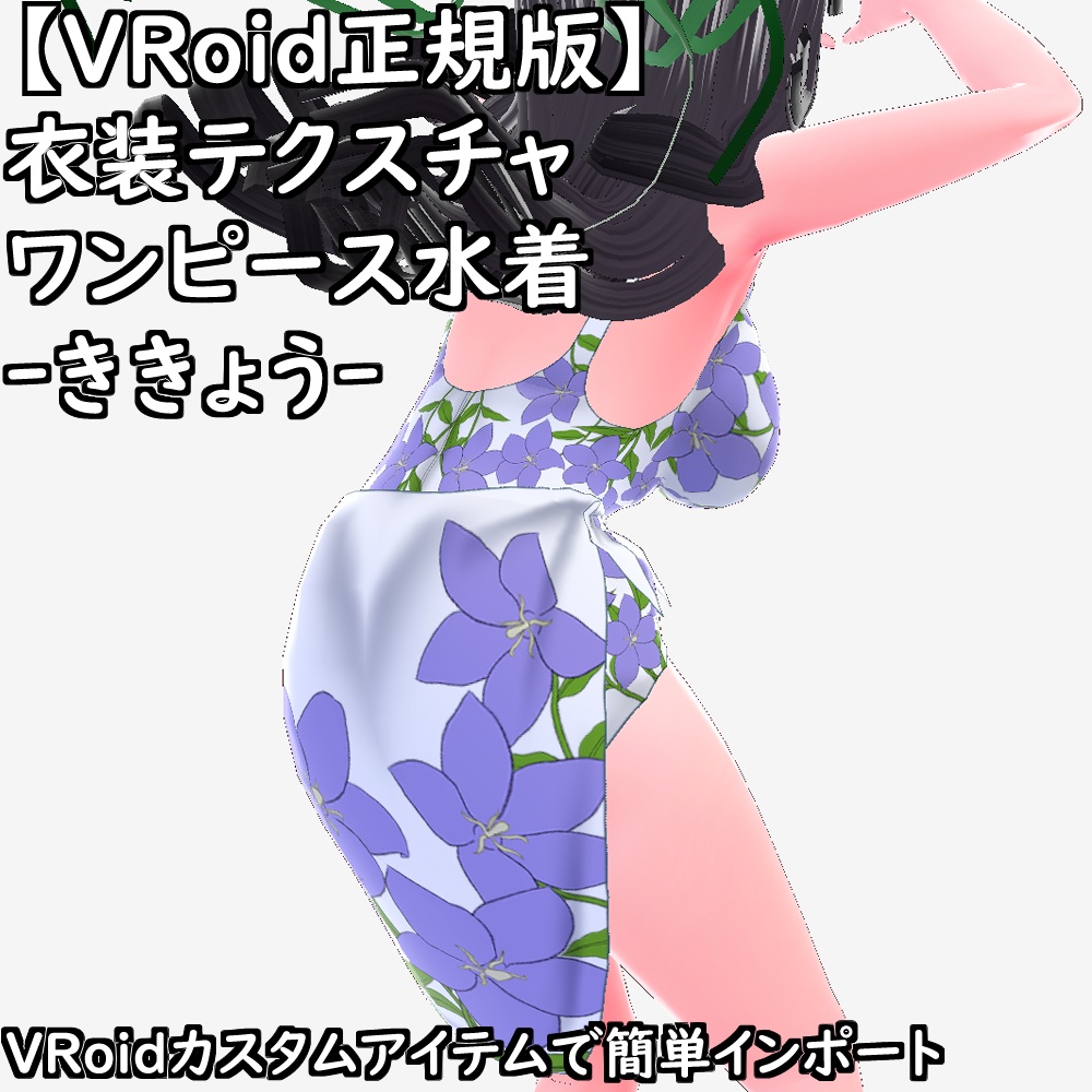 【無料配布版有】VRoid用衣装ワンピース水着-ききょう-衣装セット【VRoid正規版】