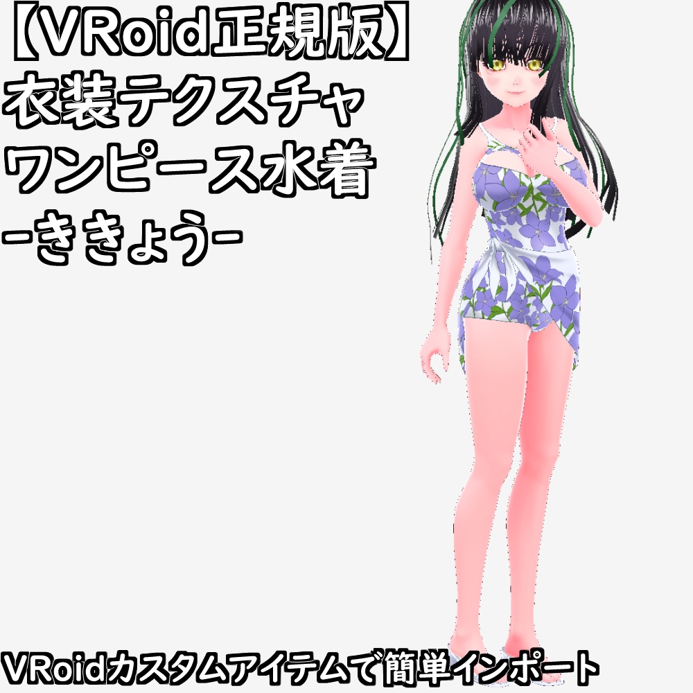 【無料配布版有】VRoid用衣装ワンピース水着-ききょう-衣装セット【VRoid正規版】