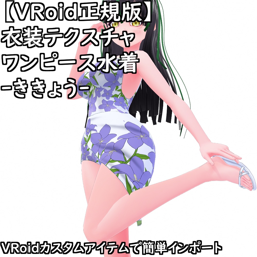 【無料配布版有】VRoid用衣装ワンピース水着-ききょう-衣装セット【VRoid正規版】