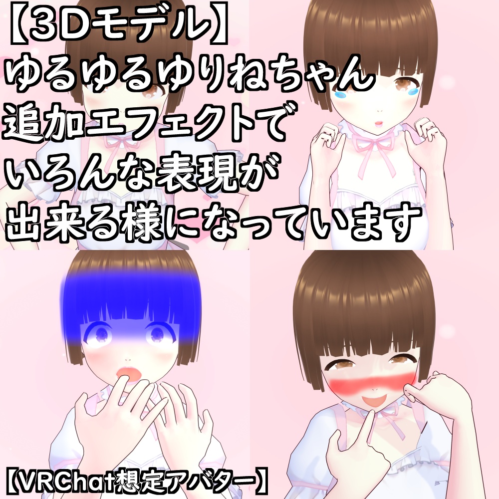 【VRChat想定アバター】あちこちぷにぷに改造VRoidゆるゆるゆりね