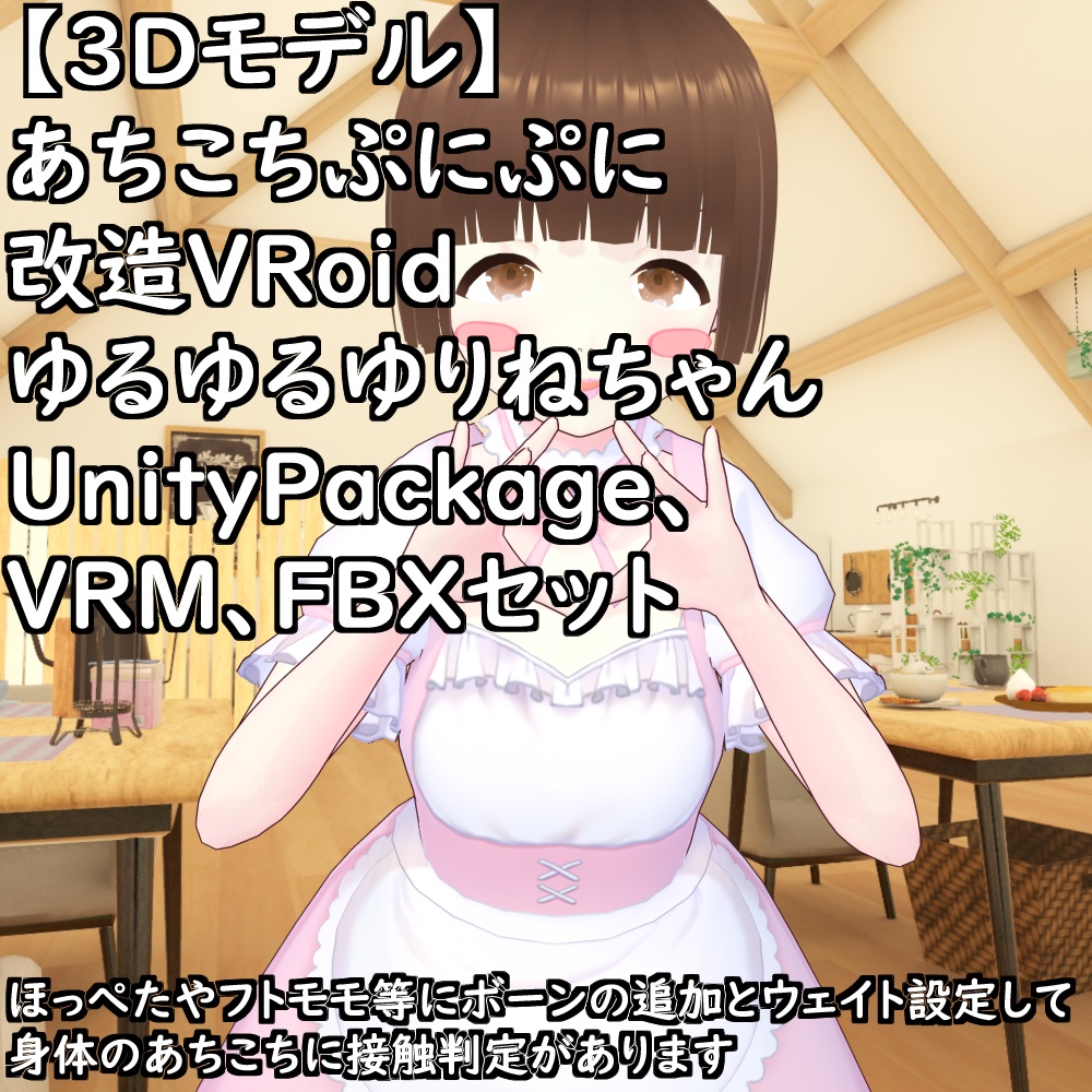 【VRChat想定アバター】あちこちぷにぷに改造VRoidゆるゆるゆりね