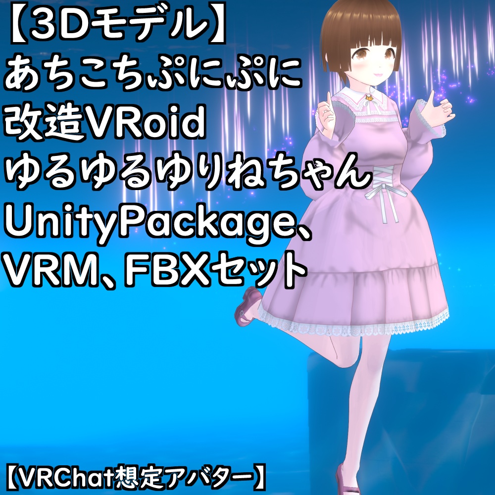 【VRChat想定アバター】あちこちぷにぷに改造VRoidゆるゆるゆりね