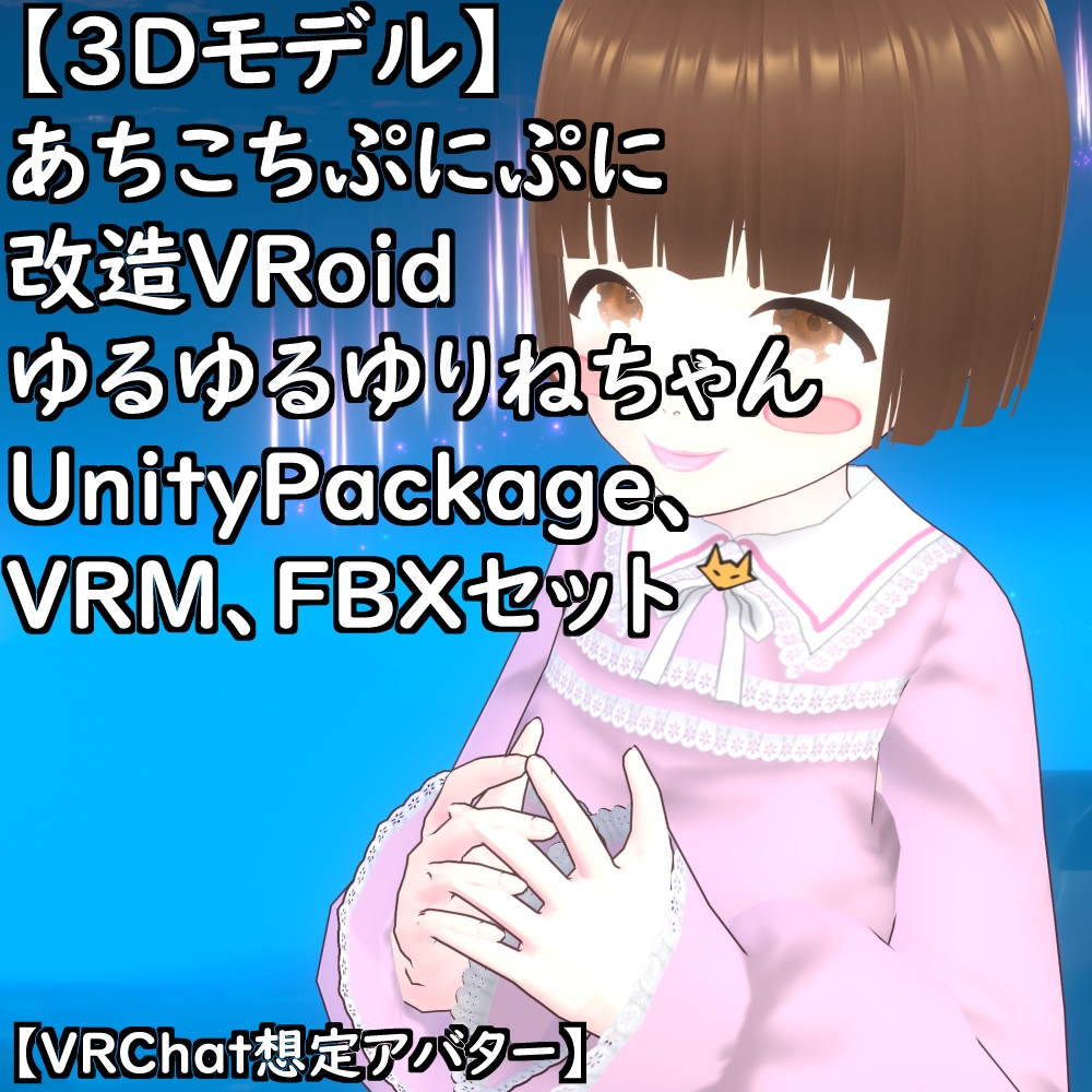 【VRChat想定アバター】あちこちぷにぷに改造VRoidゆるゆるゆりね