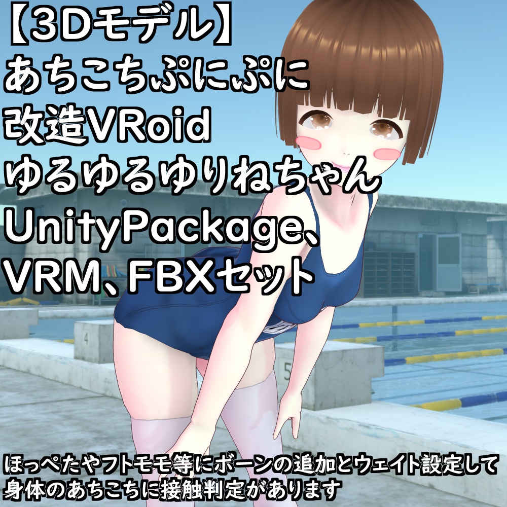 【VRChat想定アバター】あちこちぷにぷに改造VRoidゆるゆるゆりね