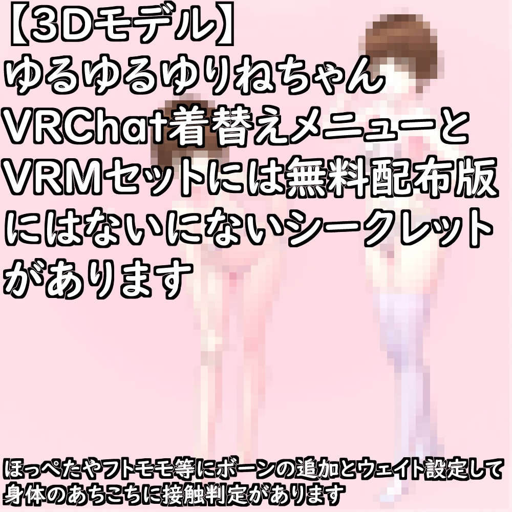 【VRChat想定アバター】あちこちぷにぷに改造VRoidゆるゆるゆりね