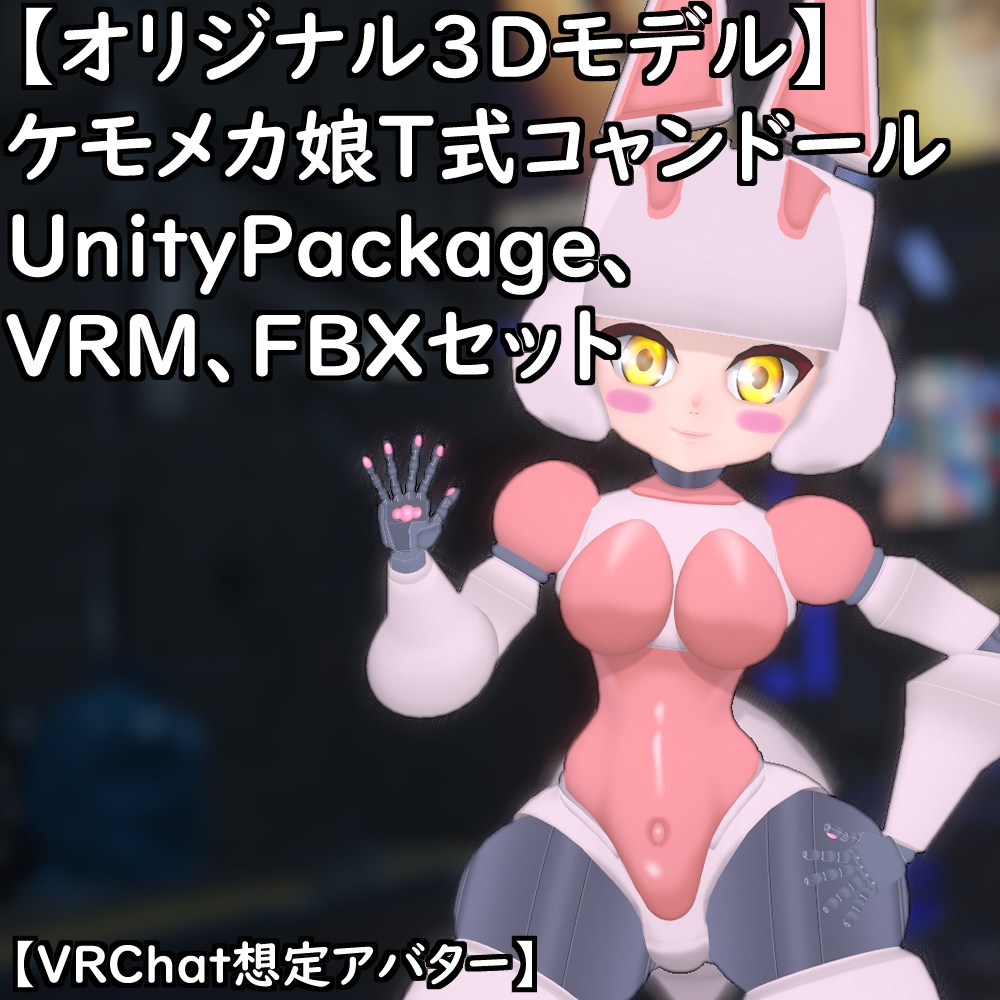 【オリジナル3Dモデル】ケモメカ娘T式コャンドールセット【VRChat】【VRM】