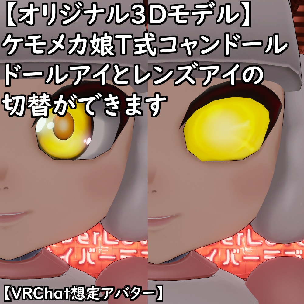【オリジナル3Dモデル】ケモメカ娘T式コャンドールセット【VRChat】【VRM】