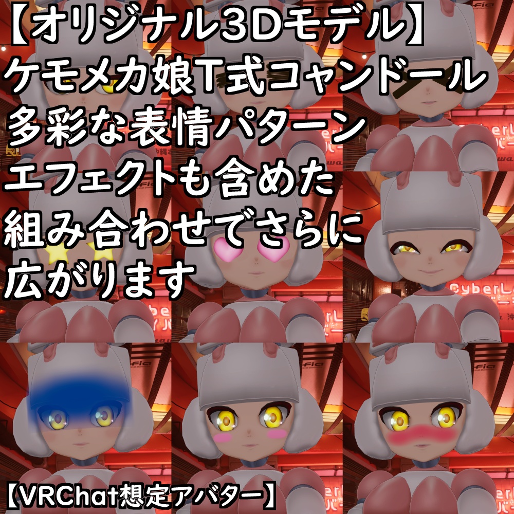 【オリジナル3Dモデル】ケモメカ娘T式コャンドールセット【VRChat】【VRM】