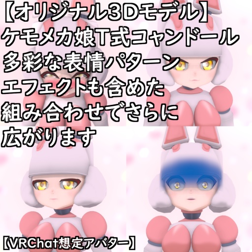 【オリジナル3Dモデル】ケモメカ娘T式コャンドールセット【VRChat】【VRM】