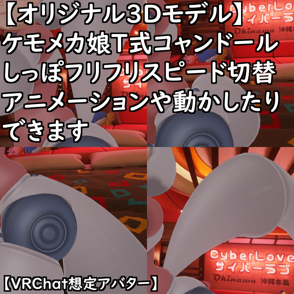 【オリジナル3Dモデル】ケモメカ娘T式コャンドールセット【VRChat】【VRM】