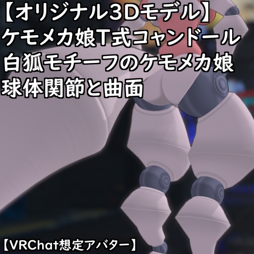 【オリジナル3Dモデル】ケモメカ娘T式コャンドールセット【VRChat】【VRM】