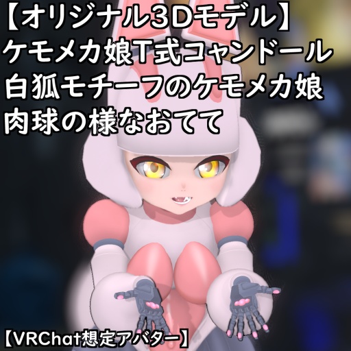 【オリジナル3Dモデル】ケモメカ娘T式コャンドールセット【VRChat】【VRM】