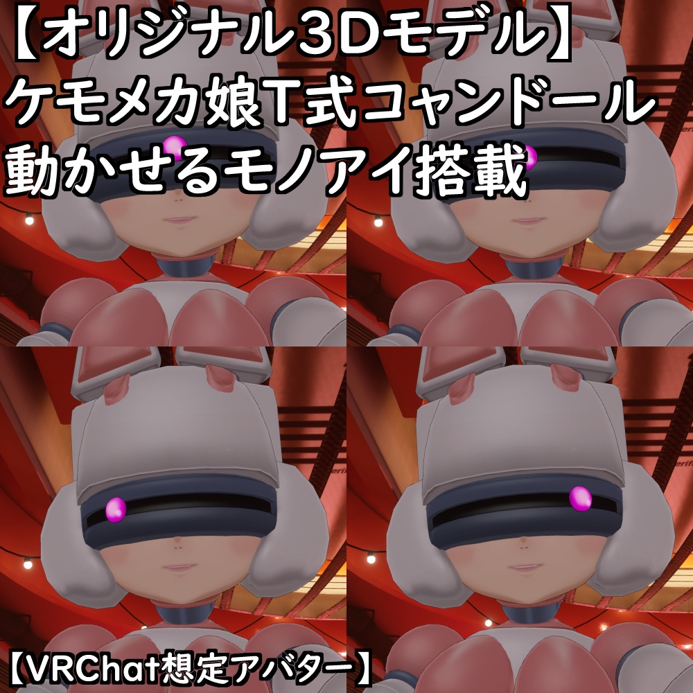 【オリジナル3Dモデル】ケモメカ娘T式コャンドールセット【VRChat】【VRM】