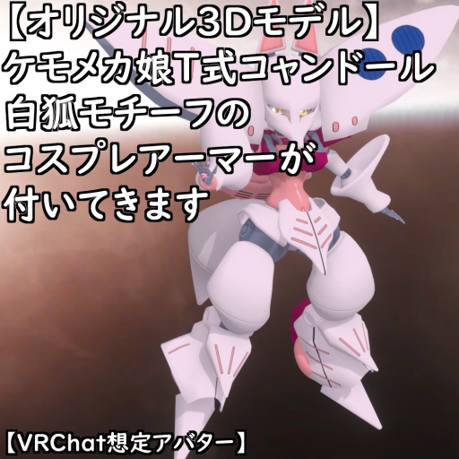 【オリジナル3Dモデル】ケモメカ娘T式コャンドールセット【VRChat】【VRM】