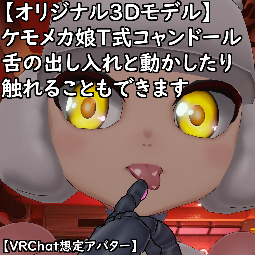 【オリジナル3Dモデル】ケモメカ娘T式コャンドールセット【VRChat】【VRM】