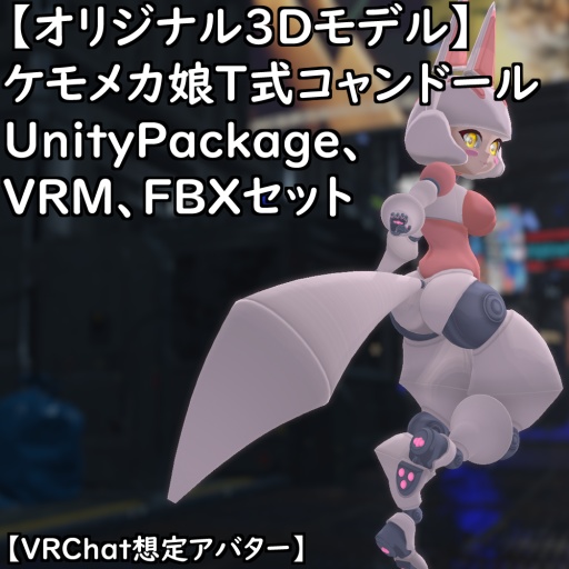 【オリジナル3Dモデル】ケモメカ娘T式コャンドールセット【VRChat】【VRM】