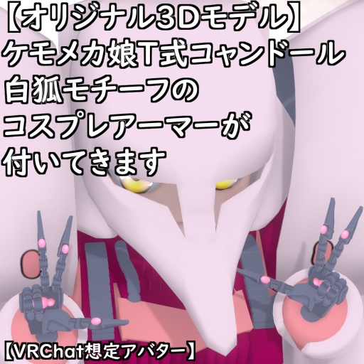 【オリジナル3Dモデル】ケモメカ娘T式コャンドールセット【VRChat】【VRM】