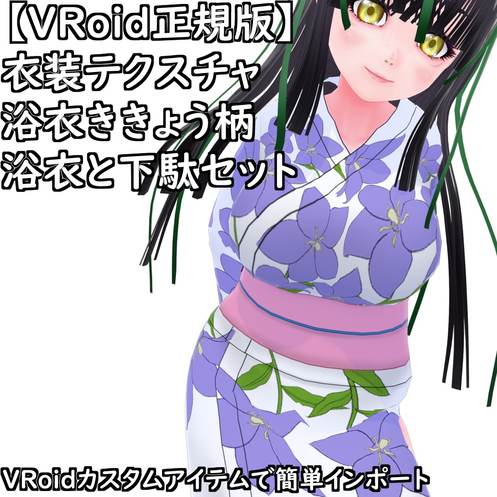 【無料配布版有】VRoid用衣装浴衣ききょうセット【VRoid正規版】