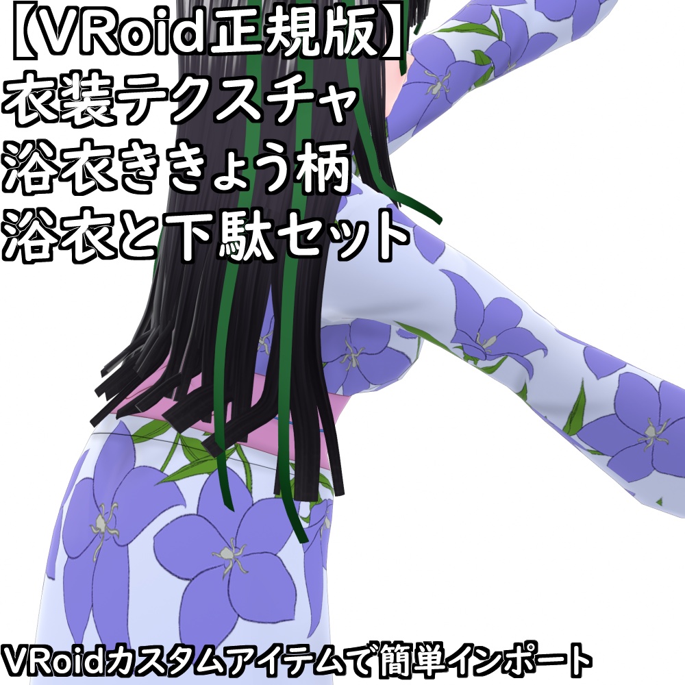 【無料配布版有】VRoid用衣装浴衣ききょうセット【VRoid正規版】