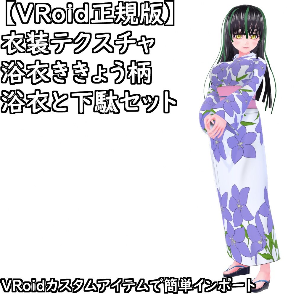 【無料配布版有】VRoid用衣装浴衣ききょうセット【VRoid正規版】