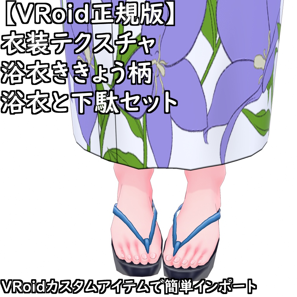 【無料配布版有】VRoid用衣装浴衣ききょうセット【VRoid正規版】