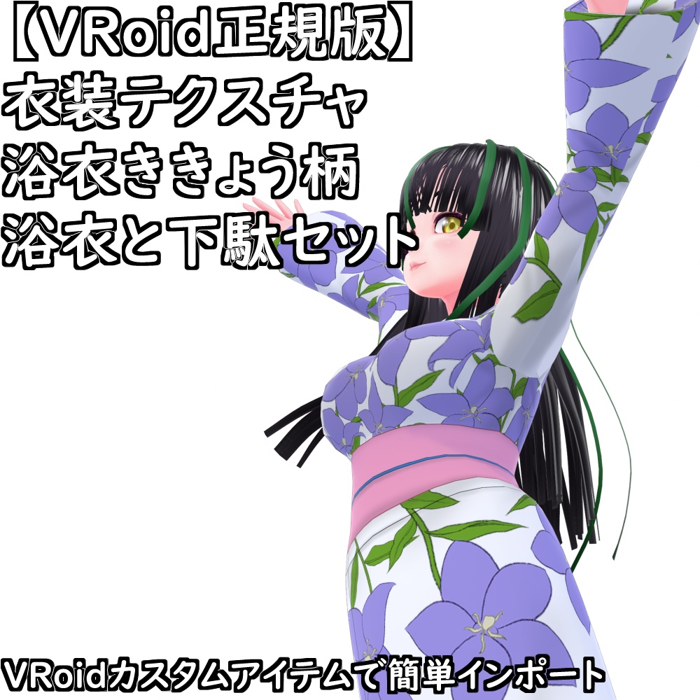 【無料配布版有】VRoid用衣装浴衣ききょうセット【VRoid正規版】