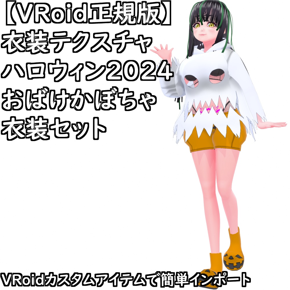 【無料配布版有】VRoid用衣装ハロウィン2024おばけかぼちゃ衣装セット【VRoid正規版】