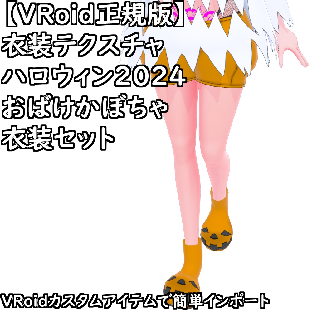【無料配布版有】VRoid用衣装ハロウィン2024おばけかぼちゃ衣装セット【VRoid正規版】