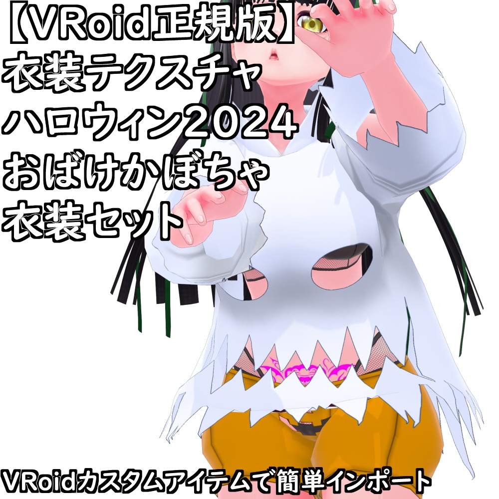 【無料配布版有】VRoid用衣装ハロウィン2024おばけかぼちゃ衣装セット【VRoid正規版】