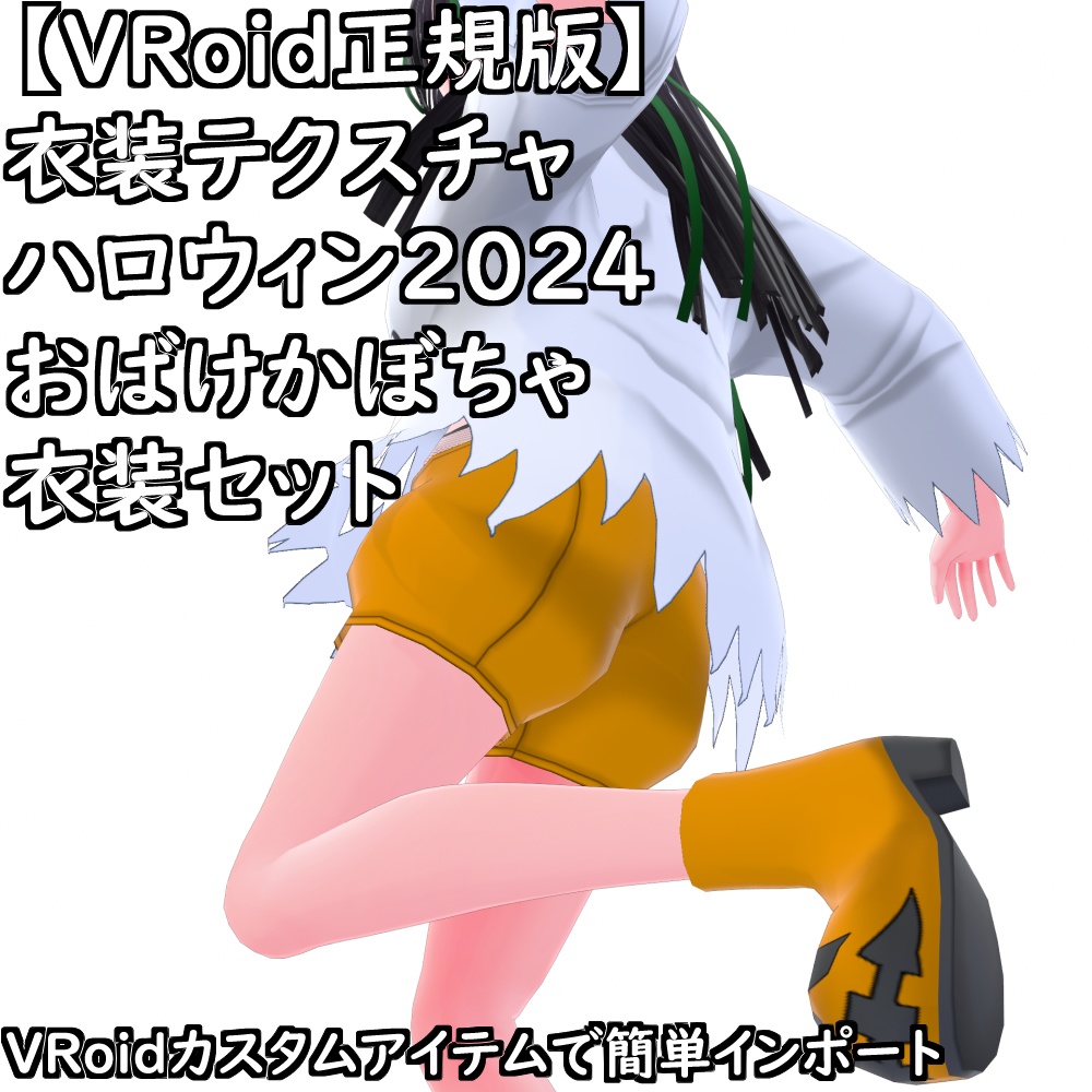 【無料配布版有】VRoid用衣装ハロウィン2024おばけかぼちゃ衣装セット【VRoid正規版】