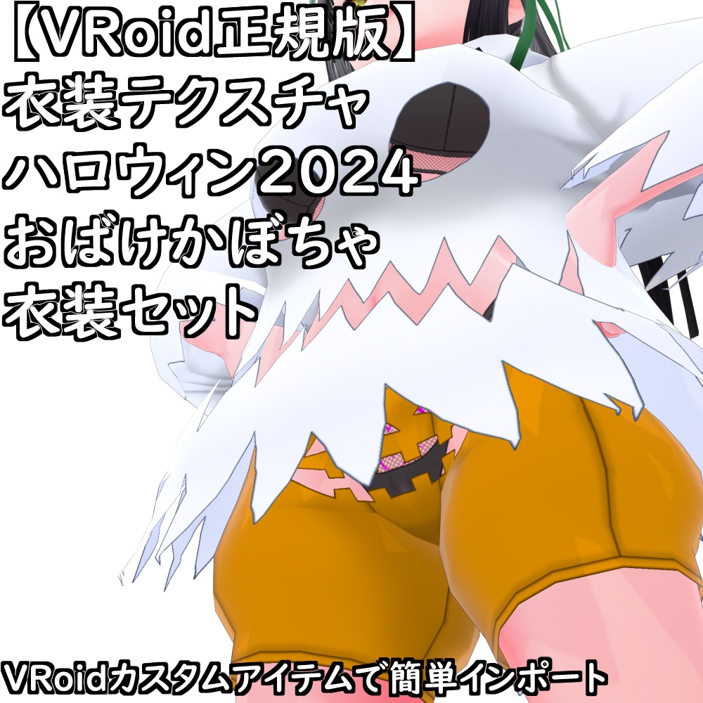 【無料配布版有】VRoid用衣装ハロウィン2024おばけかぼちゃ衣装セット【VRoid正規版】