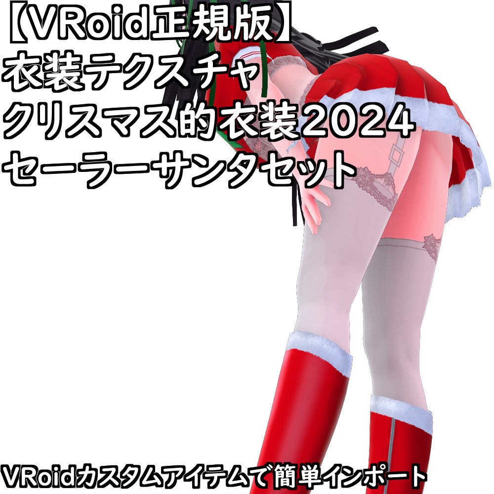 【無料配布版有】VRoid衣装クリスマス的衣装2024セーラサンタセット【VRoid正規版】